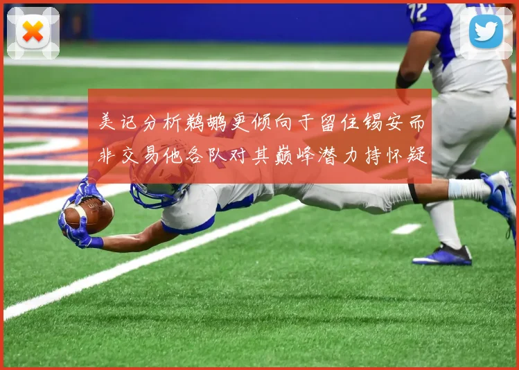 美记分析鹈鹕更倾向于留住锡安而非交易他各队对其巅峰潜力持怀疑态度