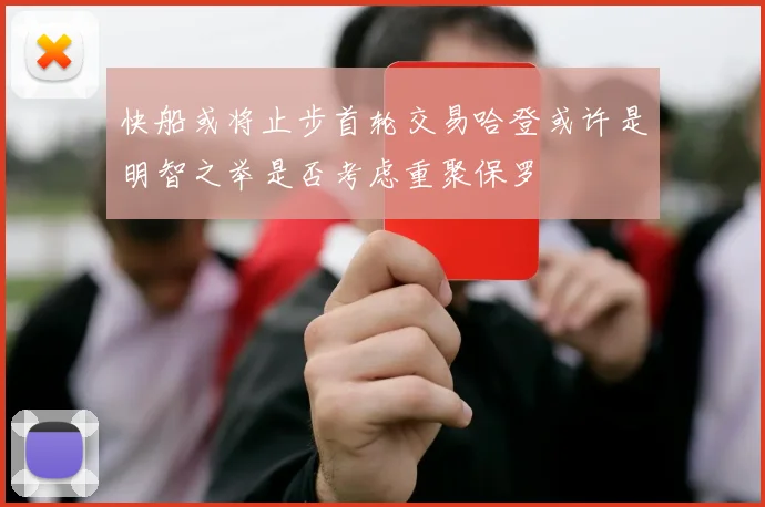 快船或将止步首轮交易哈登或许是明智之举是否考虑重聚保罗