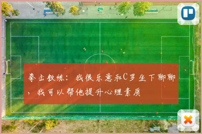 拳击教练：我很乐意和C罗坐下聊聊，我可以帮他提升心理素质