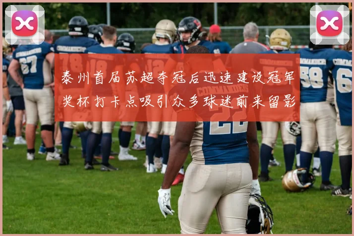 泰州首届苏超夺冠后迅速建设冠军奖杯打卡点吸引众多球迷前来留影