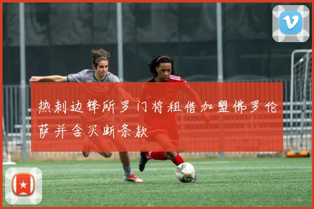 热刺边锋所罗门将租借加盟佛罗伦萨并含买断条款