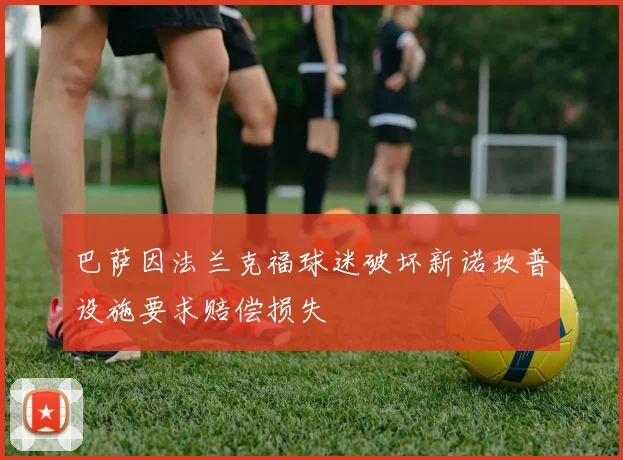 巴萨因法兰克福球迷破坏新诺坎普设施要求赔偿损失