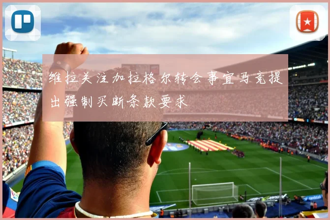 维拉关注加拉格尔转会事宜马竞提出强制买断条款要求