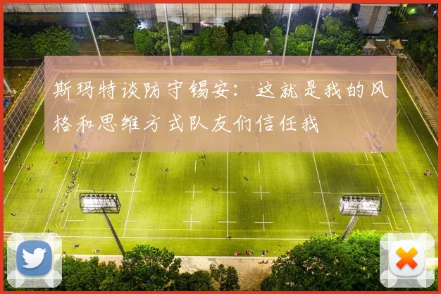 斯玛特谈防守锡安：这就是我的风格和思维方式队友们信任我