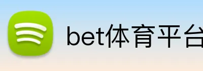 bet体育平台 logo