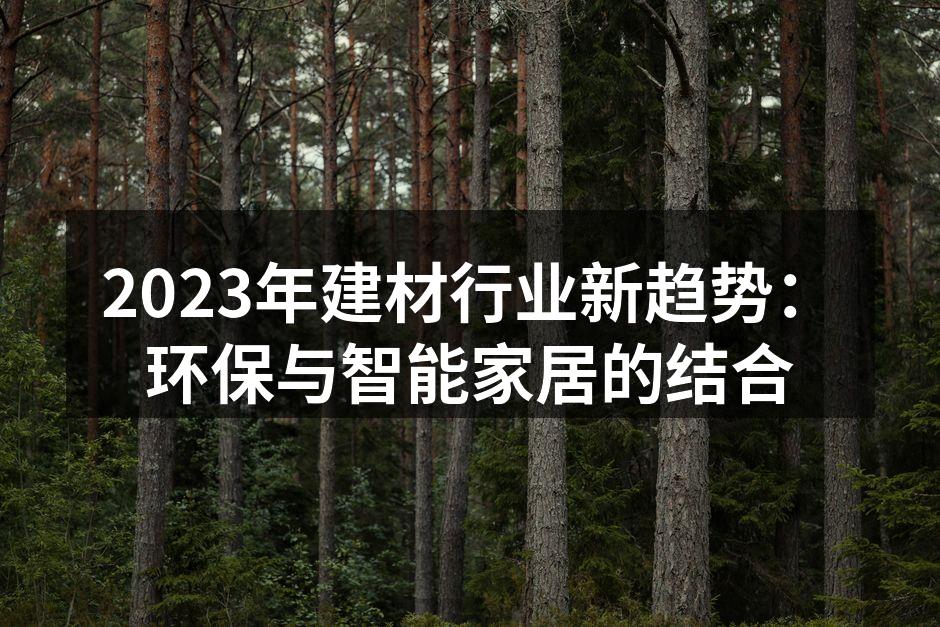 2023年建材行业新趋势：环保与智能家居的结合